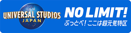 ユニバーサル･スタジオ･ジャパン　イメージ