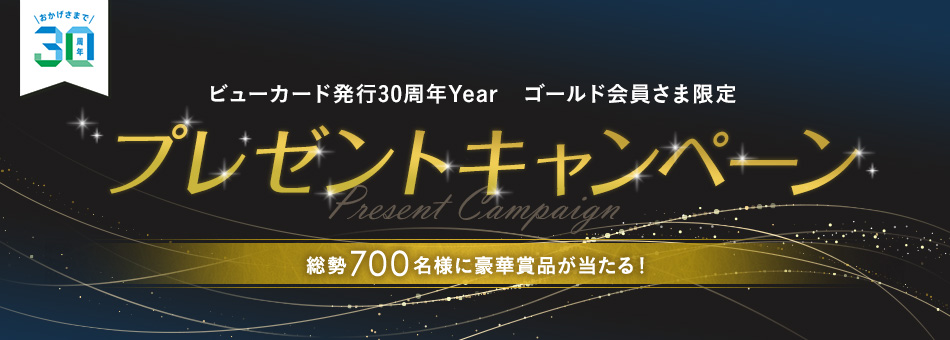 ビューカード発行30周年　ゴールド会員さま限定　プレゼントキャンペーン