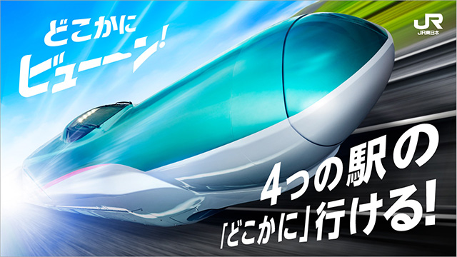 「どこかにビューーン！」 イメージ
