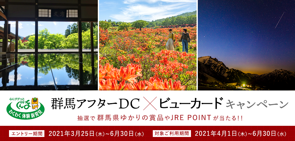 群馬アフターDC×ビューカードキャンペーン　抽選で群馬県ゆかりの賞品やJRE POINTが当たる！！ エントリー期間：2021年3月25日（木）～6月30日（水） 対象ご利用期間：2021年4月1日（木）～6月30日（水）