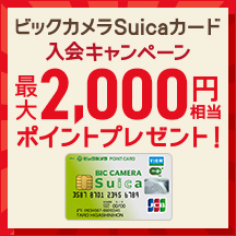 ビックカメラSuicaカード 入会キャンペーン 画像