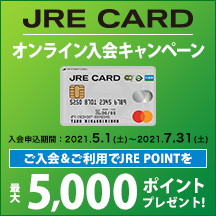 JRE CARD オンライン入会キャンペーン 画像