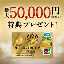ビューゴールドプラスカード 入会キャンペーン 画像
