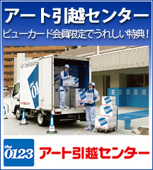アート引越センター ビューカード会員限定でうれしい特典! 引越キャンペーン イメージ