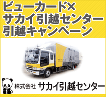 ビューカード×サカイ引越センター 引越キャンペーン イメージ