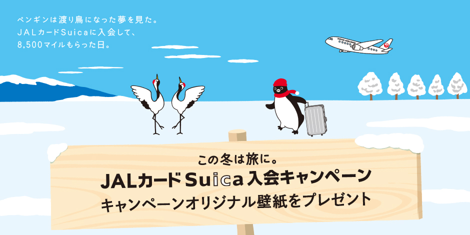 この冬は旅に Jalカードsuica入会キャンペーン 壁紙ダウンロード ビューカード