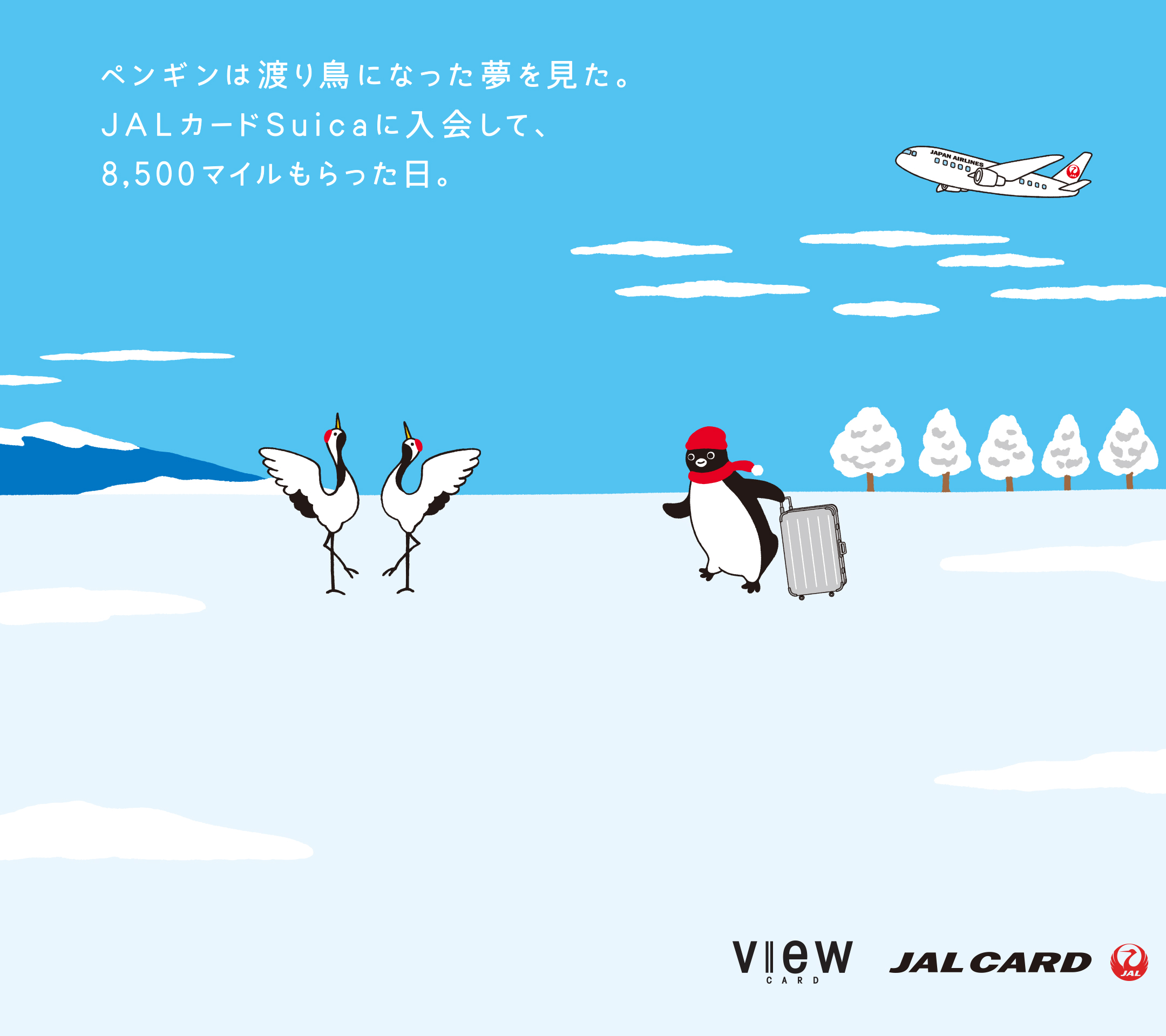 この冬は旅に Jalカードsuica入会キャンペーン 壁紙ダウンロード ビューカード