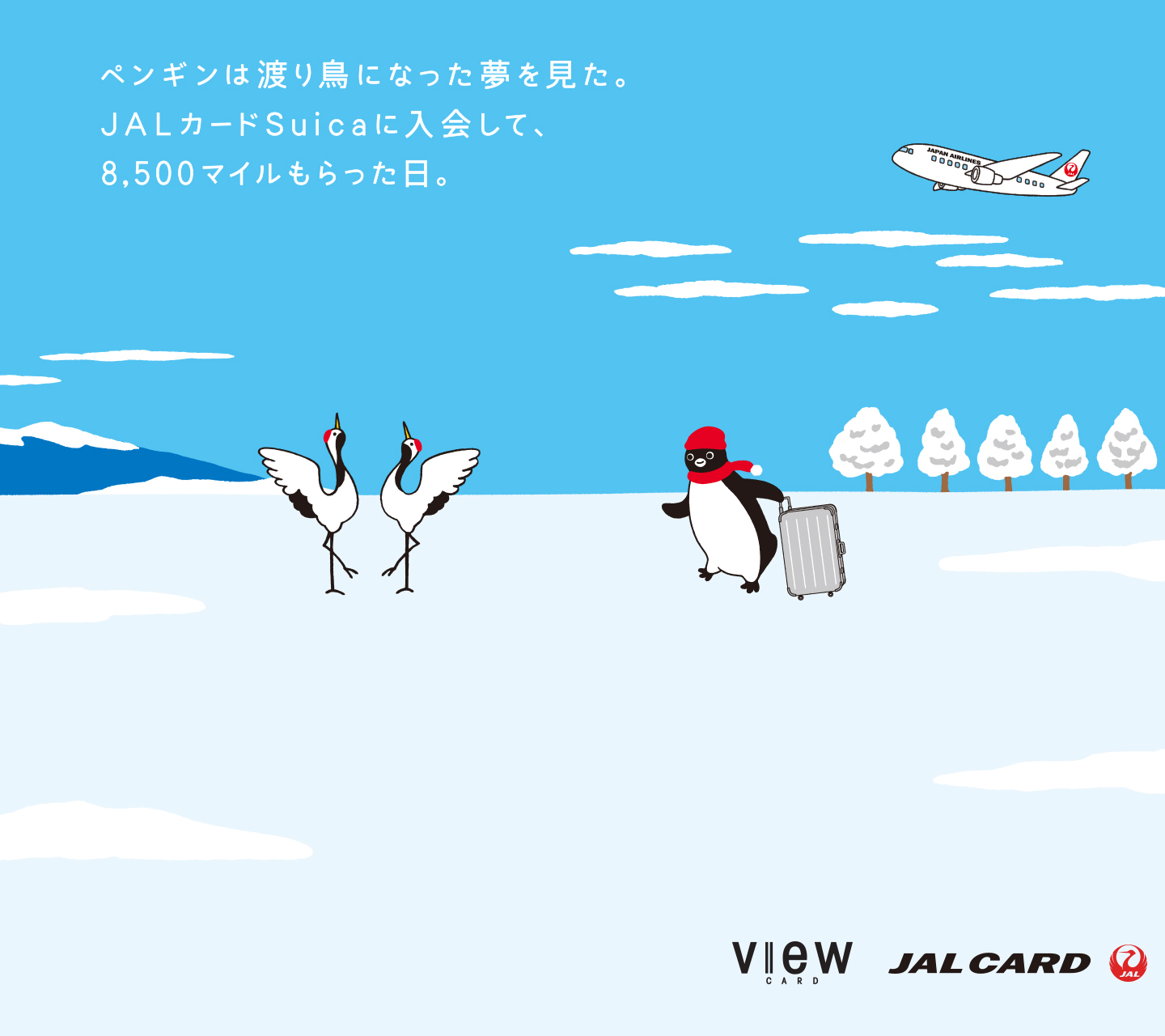 この冬は旅に Jalカードsuica入会キャンペーン 壁紙ダウンロード ビューカード