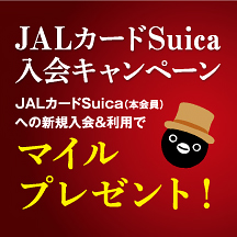 JALカードSuica入会キャンペーン