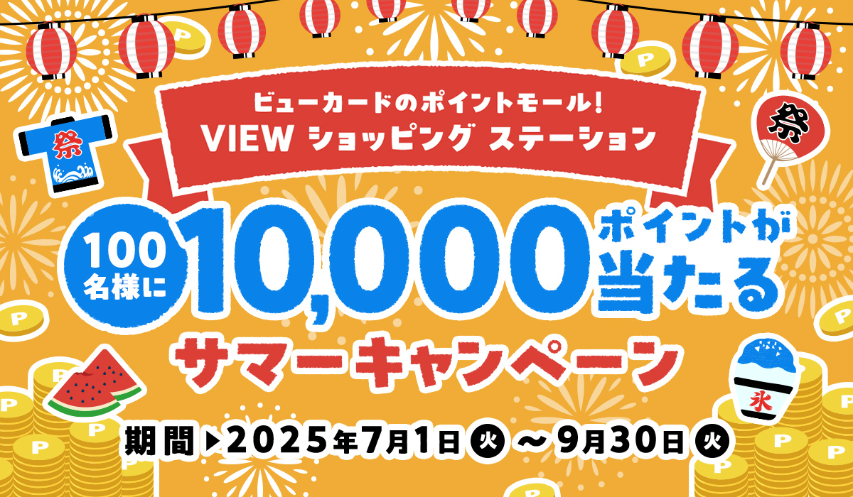 抽選で100名様に10,000ポイントが当たるキャンペーンを実施中！