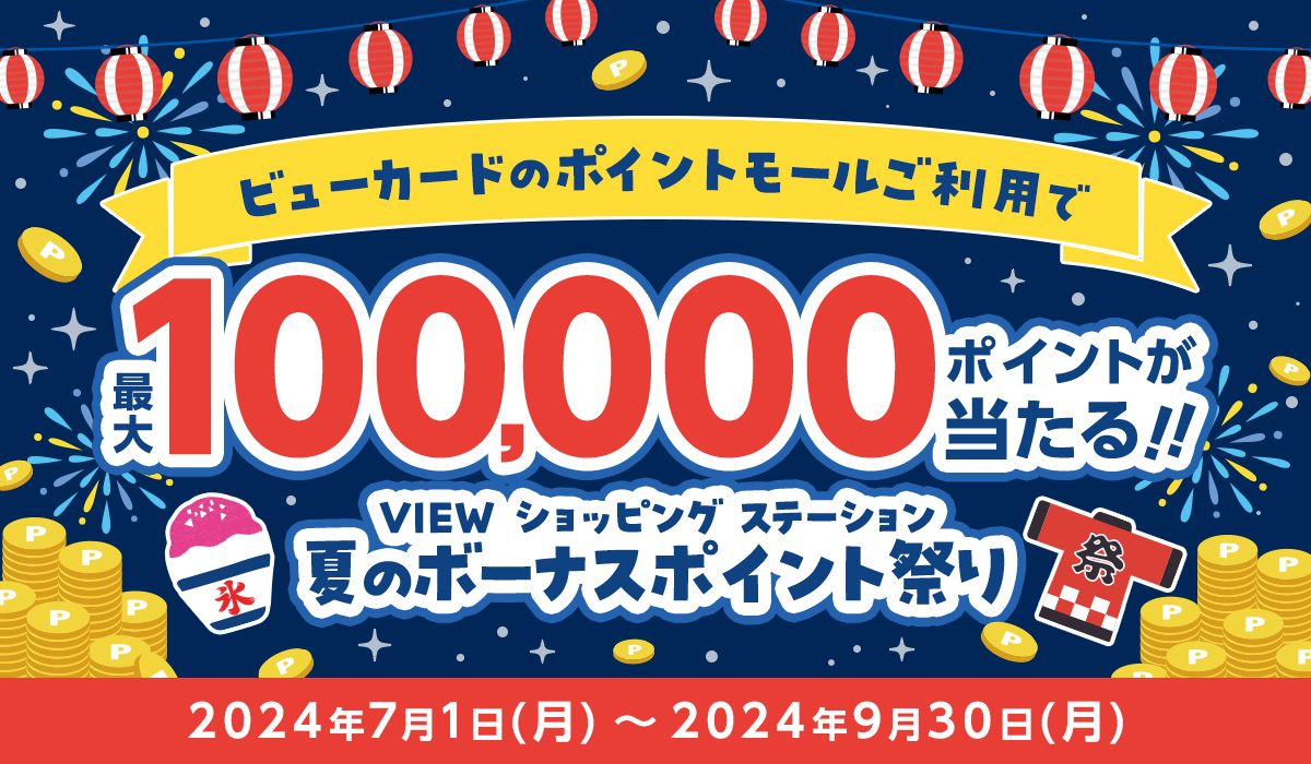 VSSサマーキャンペーン