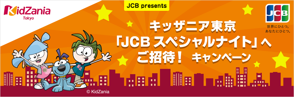 ＜JCB presnts＞キッザニア東京「JCB スペシャルナイト」へご招待！キャンペーン