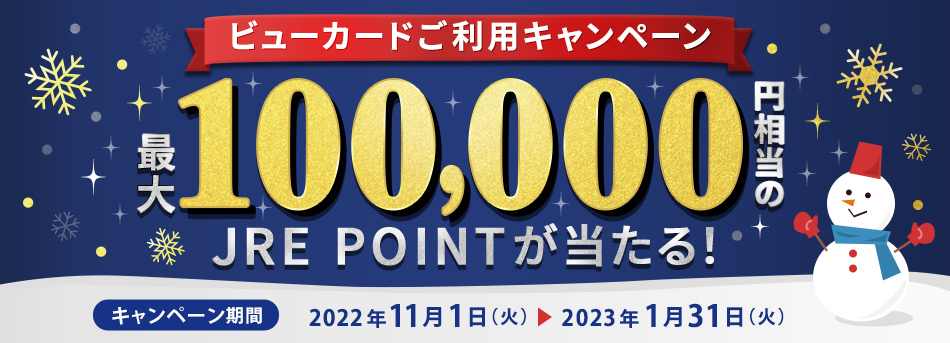 最大10万円相当のJRE POINTが当たる！ ビューカードご利用キャンペーン キャンペーン期間：2021年12月22日（水）～2022年3月31日（木）