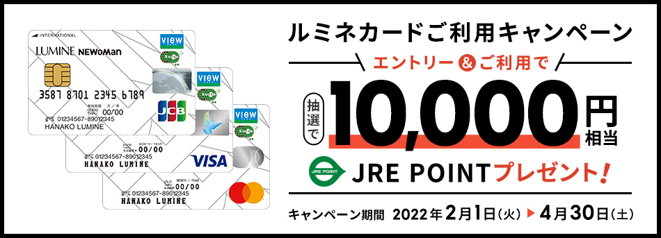 ルミネカードご利用キャンペーン エントリー＆ご利用で抽選で10,000円相当JRE POINTプレゼント！