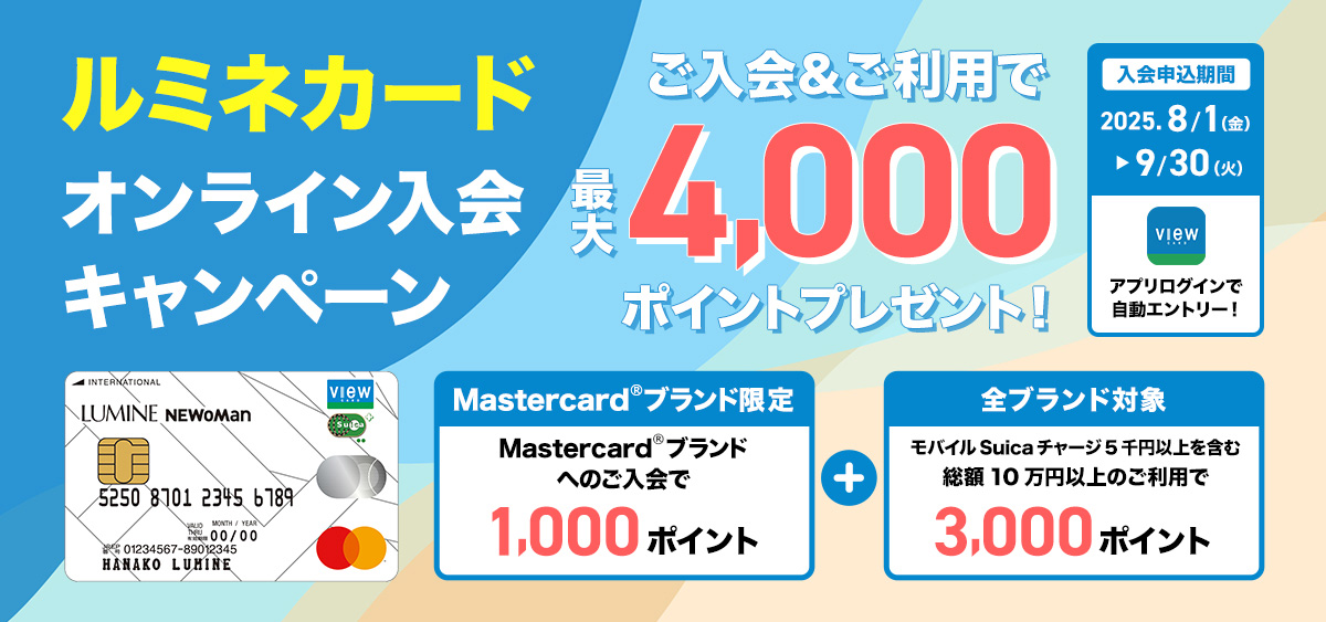ルミネカードオンライン入会キャンペーン