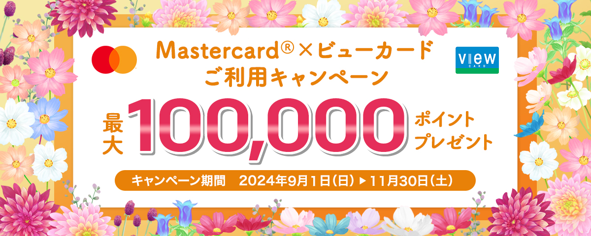 Mastercard×ビューカードご利用キャンペーン 最大10万ポイントプレゼント