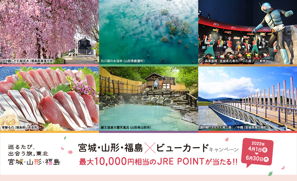 宮城・山形・福島×ビューカードキャンペーン 〜巡るたび、出会う旅。東北〜 最大10,000円相当のJRE POINTが当たる！！