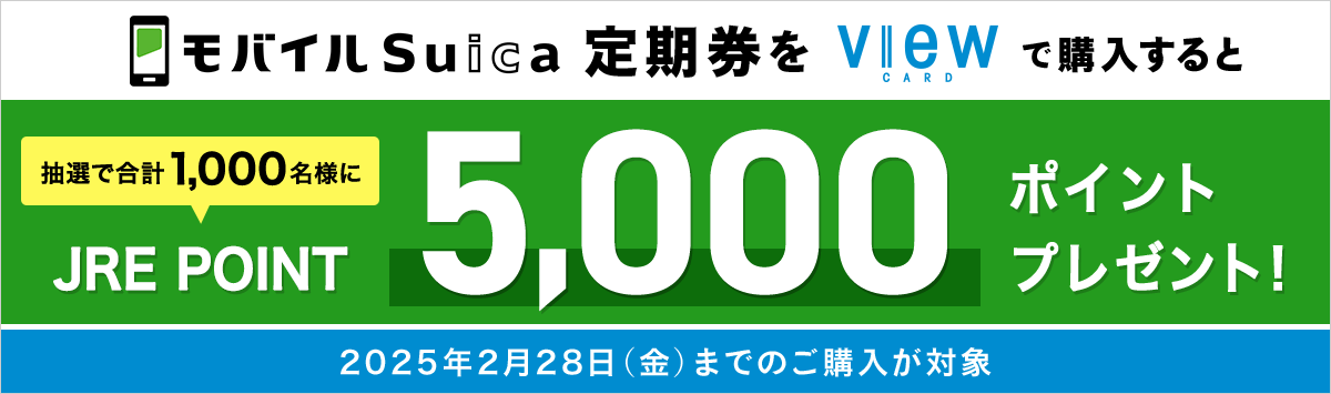 モバイルSuica定期券をビューカードでご購入キャンペーン