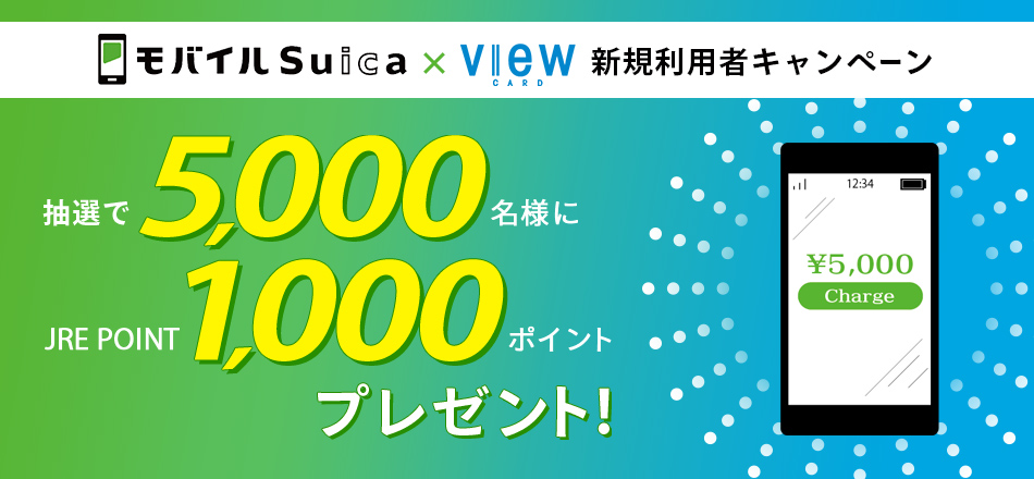 モバイルSuica×ビューカード 新規利用キャンペーン 抽選で5,000名様にJRE POINT 1,000ポイントプレゼント！