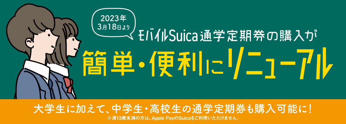 モバイルSuica通学定期券の購入が簡単・便利にリニューアル