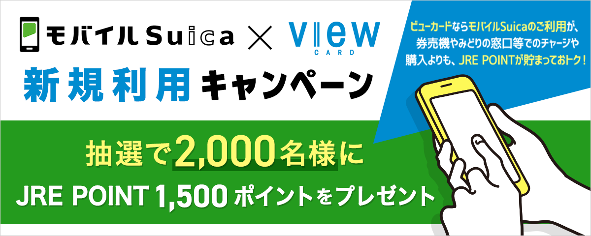 モバイルSuica×ビューカード 新規利用キャンペーン