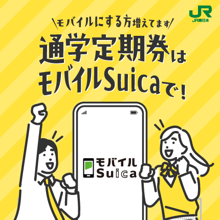 モバイルにする方増えてます 通学定期券はモバイルSuicaで!