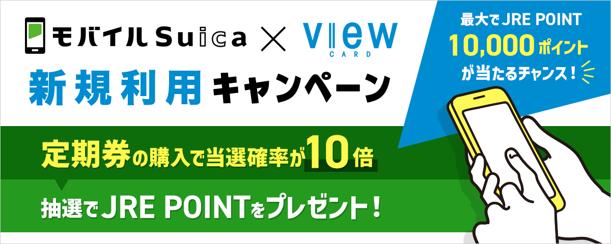 モバイルSuica×ビューカード 新規利用キャンペーン