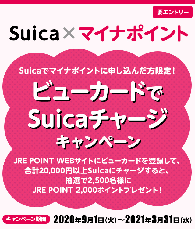 Suica マイナ ポイント 登録 方法