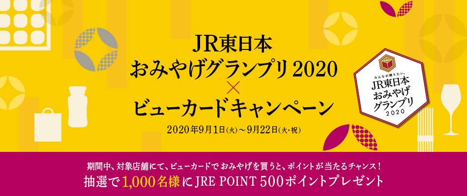 JR東日本おみやげグランプリ2020×ビューカードキャンペーン 2020年9月1日（火）～9月22日（火・祝） 期間中、対象店舗にて、ビューカードでおみやげを買うと、ポイントが当たるチャンス！
抽選で1,000名様にJRE POINT 500ポイントプレゼント
