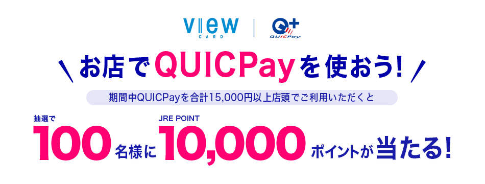 お店でQUICPayを使おう！期間中QUICPayを合計15,000円以上店頭でご利用いただくと抽選で100名様にJRE POINT 10,000ポイント（10,000円相当）が当たる！　キャンペーン期間・エントリー期間︓2020年10月1日（木）～2021年1月31日（日）
