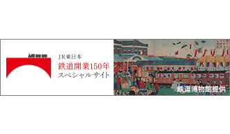 JR東日本　鉄道開業150年スペシャルサイト　バナー
