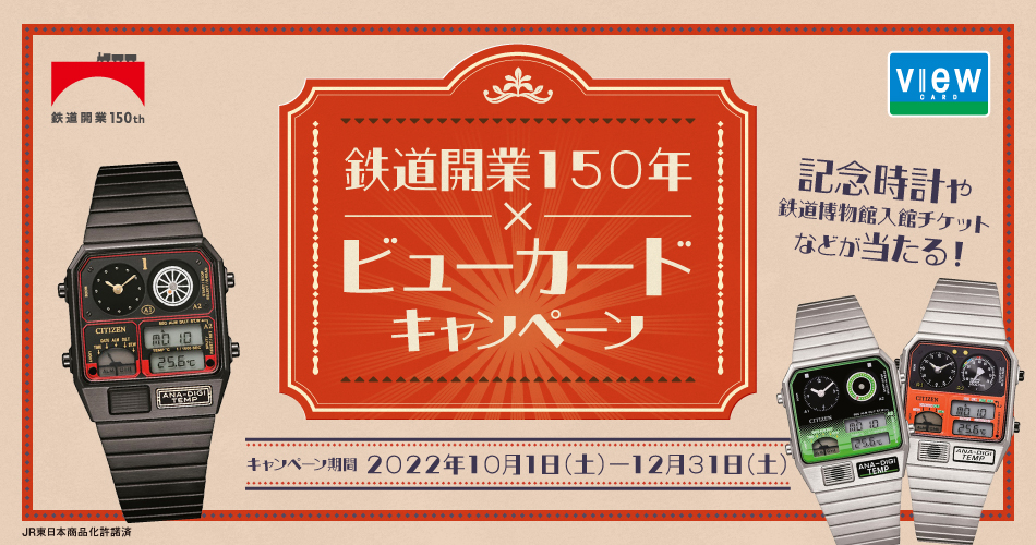 鉄道開業150年×ビューカードキャンペーン：ビューカード