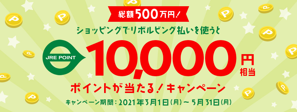 JRE POINT10,000円相当ポイントが当たる！エントリー必要 キャンペーン期間　2021年3月1日（月）～5月31日（月）
