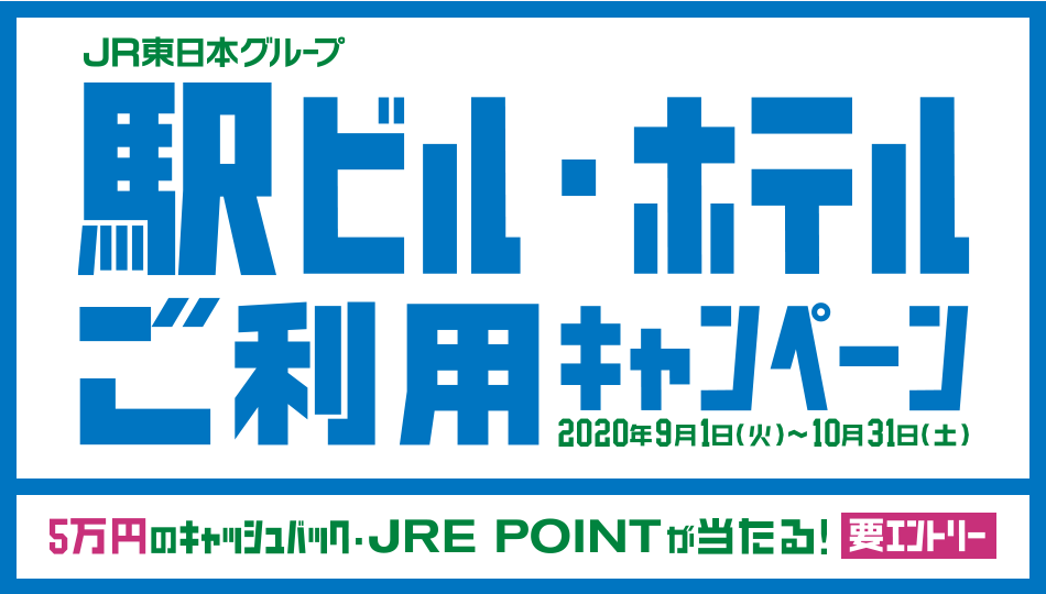 JR東日本グループ 5万円のキャッシュバック・JRE POINTが当たる！ 駅ビル・ホテルご利用キャンペーン 要エントリー 2020年9月1日（火）～2020年10月31日（土）