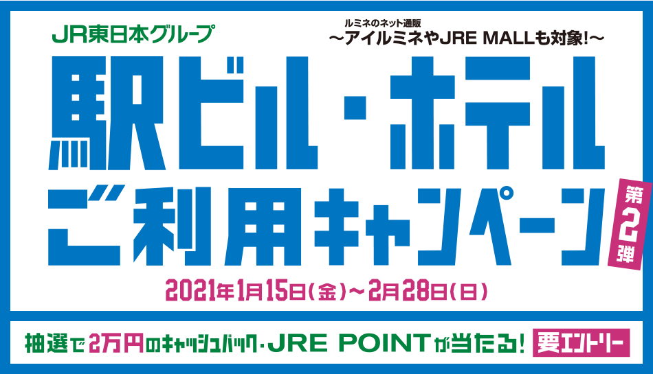 JR東日本グループ 駅ビル・ホテルご利用キャンペーン 第2弾　～アイルミネ・JRE MALLも対象！～ キャンペーン期間：2021年1月15日（金）～2月28日（日）
