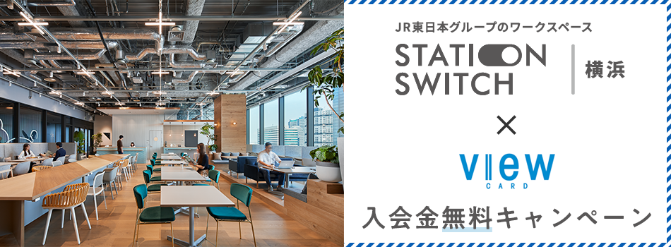 「STATION SWITCH 横浜」×ビューカード　入会金無料キャンペーン