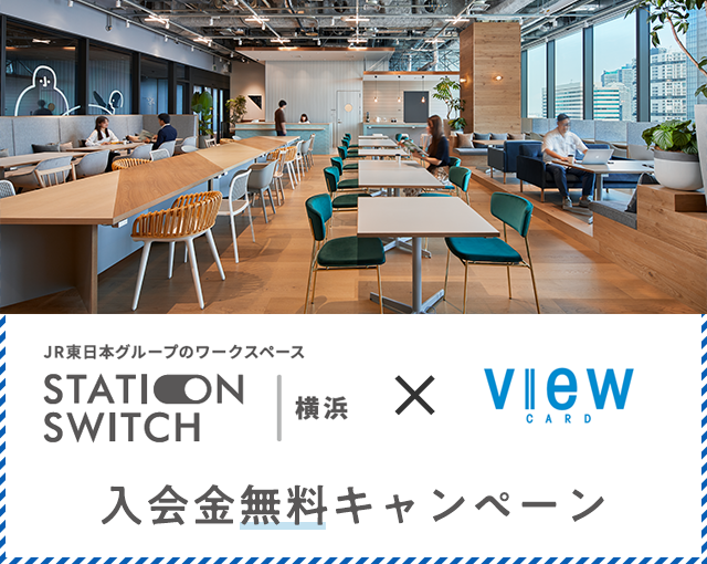 Station Switch 横浜 ビューカード 入会金無料キャンペーン ビューカード Station Switch 横浜 ビューカード 入会金無料キャンペーン ビューカード