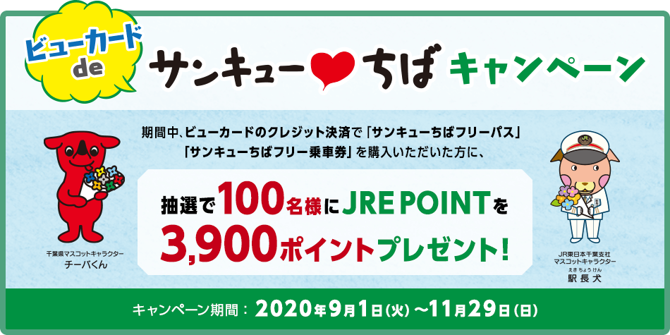ビューカードdeサンキューちばキャンペーン 期間中、ビューカードのクレジット決済で「サンキューちばフリーパス」「サンキューちばフリー乗車券」を購入いただいた方に、抽選で100名様にJRE POINTを3,900ポイントプレゼント！ キャンペーン期間：2020年9月1日（火）～11月29日（日）