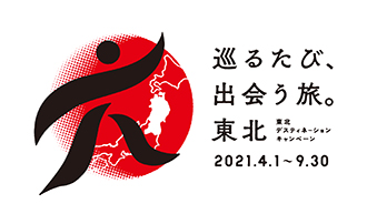 東北デスティネーションキャンペーンバナー