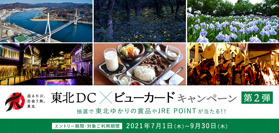 東北DC×ビューカードキャンペーン　第2弾 抽選で東北ゆかりの賞品やJRE POINTが当たる！！エントリー期間・対象ご利用期間：2021年7月1日（木）～9月30日（木）