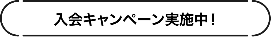 入会キャンペーン実施中!