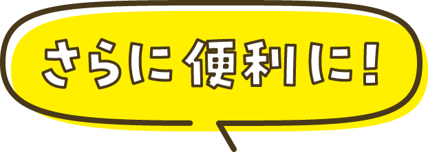 さらに便利に!