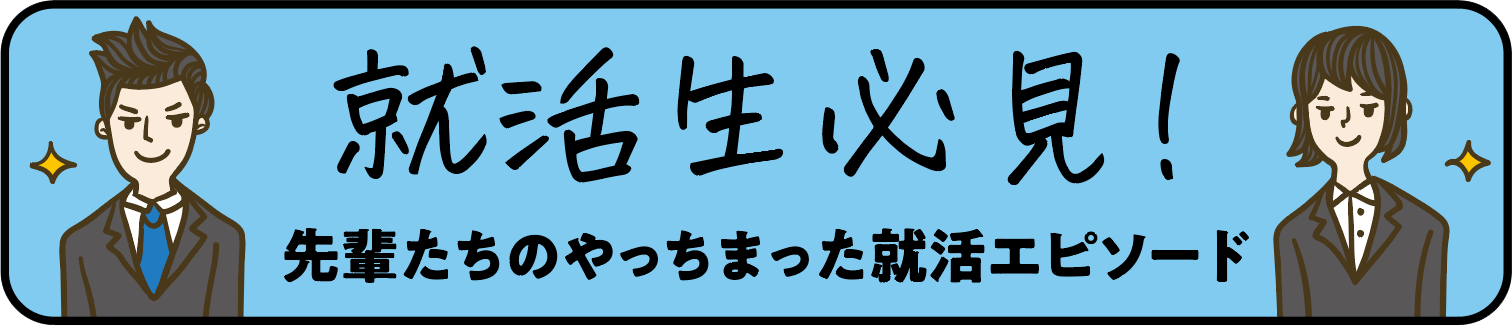 就活生必見! 先輩たちのやっちまった就活エピソード