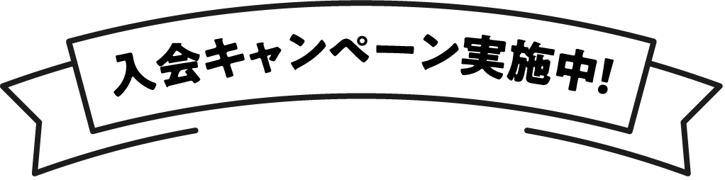 入会キャンペーン実施中!