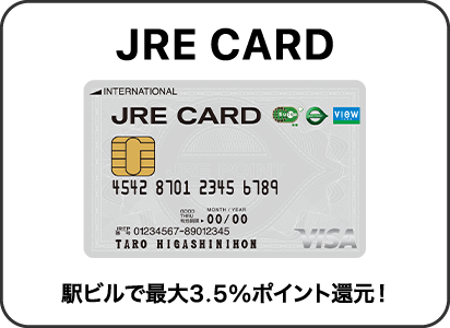 JRE CARD 駅ビルで最大3.5%ポイント還元！