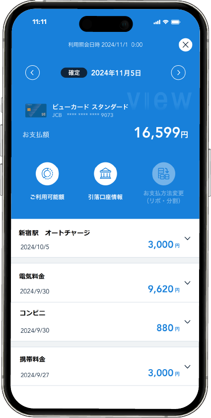 ビューカードアプリの画面