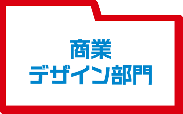 商業デザイン部門