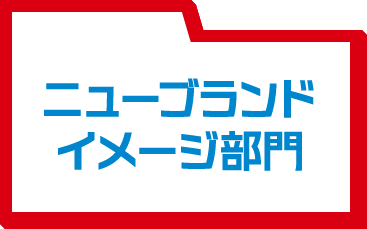 ニューブランドイメージ部門