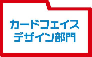カードフェイスデザイン部門