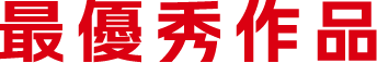 最優秀作品